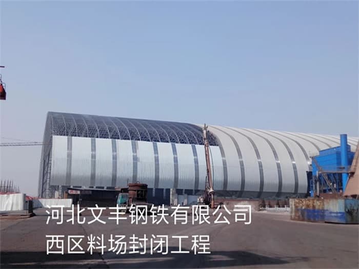 临湘文丰钢铁有限公司西区料场封闭工程