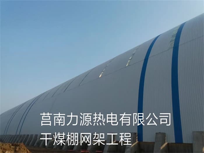 临湘力源热电有限公司干煤棚网架工程