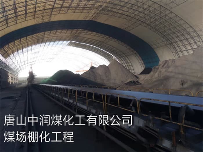 临湘中润煤化工有限公司煤场棚化工程