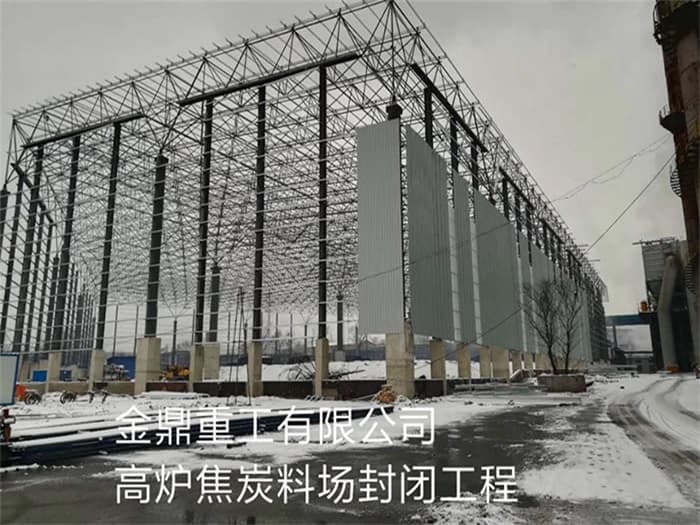 临湘金鼎重工有限公司高炉焦炭料场封闭工程