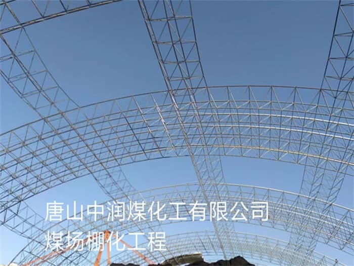 临湘中润煤化工有限公司煤场棚化工程