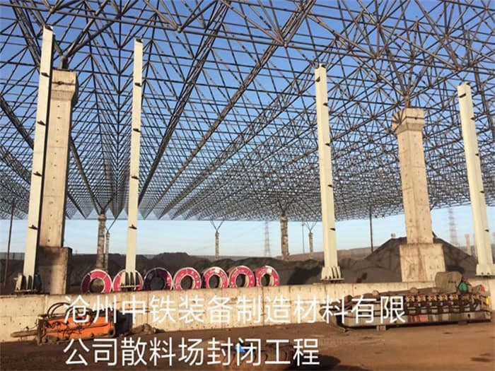 临湘中铁装备制造材料有限公司散料厂封闭工程