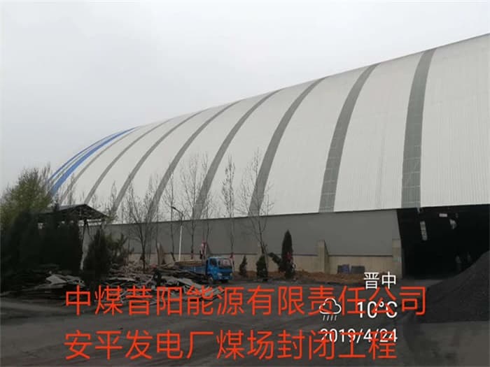 临湘中煤昔阳能源有限责任公司安平发电厂煤场封闭工程