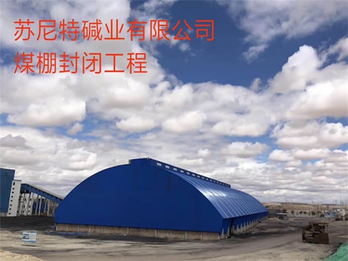 临湘苏尼特碱业有限公司煤棚封闭工程